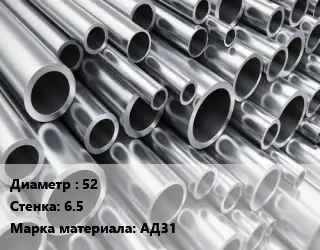 Труба алюминиевая 52 s=6.5 Марка: АД31